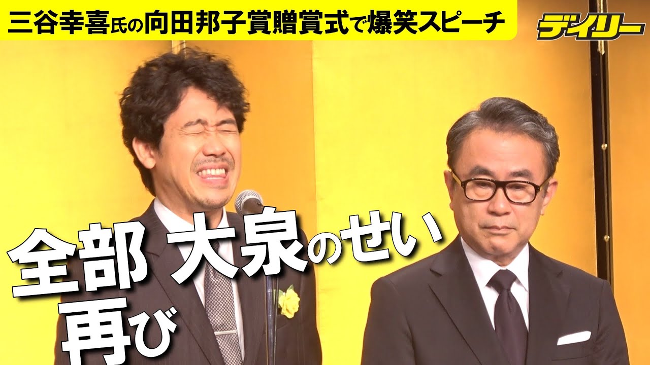 大泉洋が三谷幸喜氏と漫才…ではなく祝福スピーチ「全部、大泉のせい」の感動エピソードも