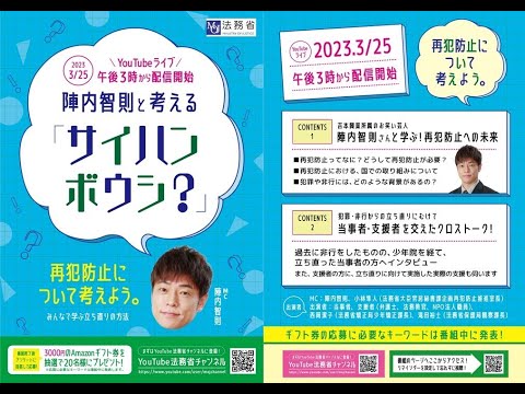 陣内智則と考える「サイハンボウシ？」【法務省：再犯防止シンポジウム】