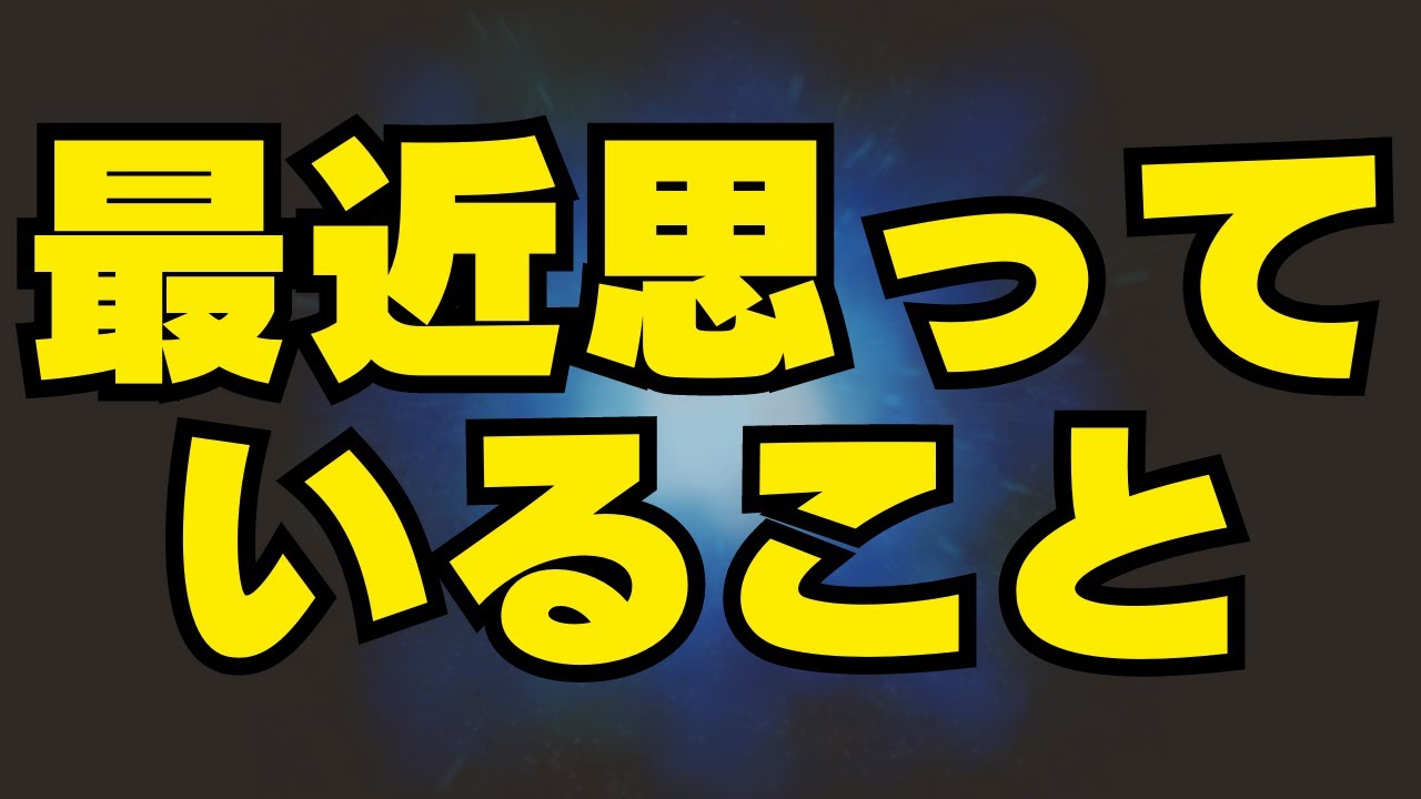 最近思っていること言います
