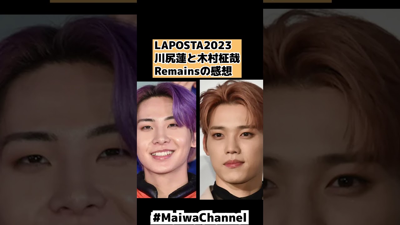 【LAPOSTA2023】川尻蓮&木村柾哉のRemainsの感想 #shorts