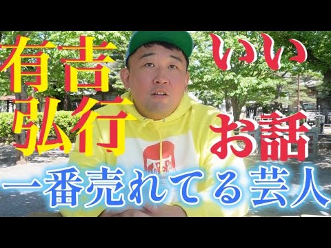 祐天寺芸人！有吉弘行さんのいい話！あんなに売れてても昔から変わらないのなぜか！