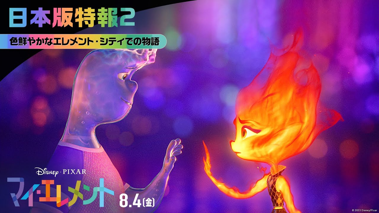 「マイ・エレメント」日本版特報2｜色鮮やかなエレメント・シティでの物語｜8月4日（金）劇場公開！