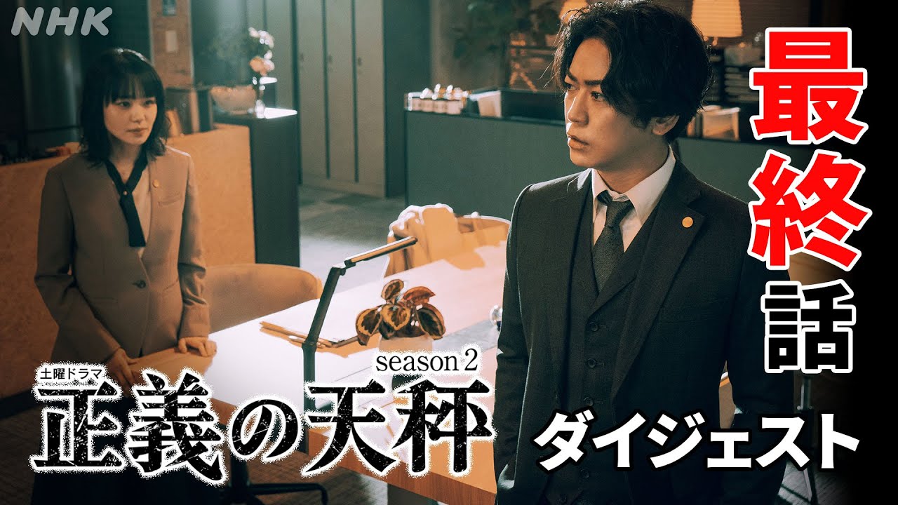 [正義の天秤2] 亀梨和也主演ドラマ 最終話を振り返り！2分ダイジェスト | BS4K 6/5(月)～Season1&2 一挙放送 | 正義の天秤 Season2 | NHK