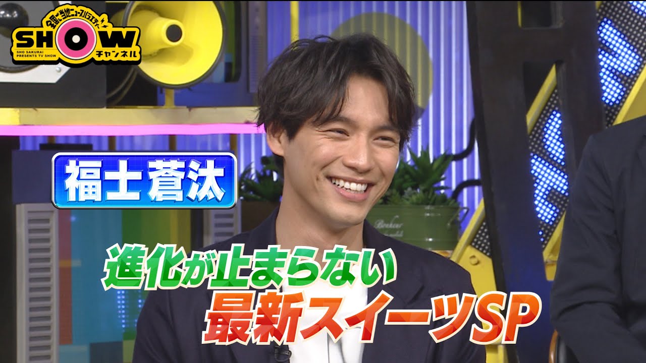 「SHOWチャンネル」6月10日土曜よる9時放送！吉村＆羽鳥が日本銀行と最高裁判所に潜入！大人の社会科見学ツアー▽今食べるべき！最新スイーツが続々登場！