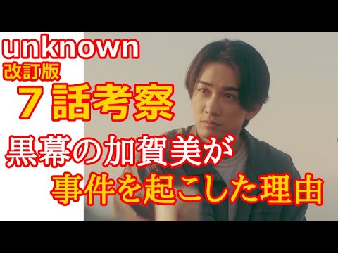 【unknown】７話考察改訂版、やはり犯人は加賀美圭介か！？【アンノウン】