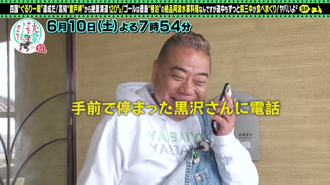 【予告】出川哲朗の充電させてもらえませんか？【高知＆徳島…森三中と絶景海道！前編】