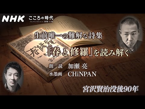 [こころの時代] 宮沢賢治  生前唯一の難解な詩集「春と修羅」を読み解く (朗読：加瀬亮／水墨画：CHiNPAN) | NHK