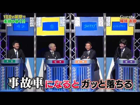 【ガキの使い】「浜田雅功ｘ松本人志」『衝撃解答連発！稲垣吾郎の100のコト』