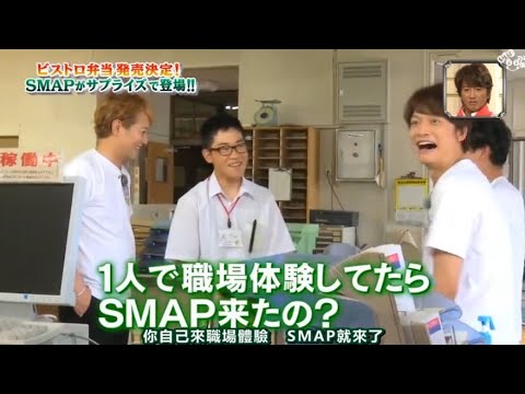 【 SMAP×SMAP】🌸🌸🌸 スマスマ【ビストロ弁当発売決定 ! SMAPがサプライズで登場 !!】