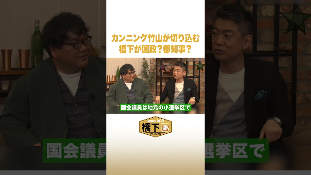 カンニング竹山が切り込む 橋下が国政？都知事？ #NewsBAR橋下 #shorts
