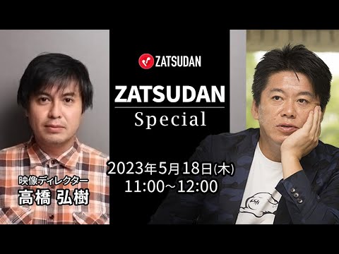 高橋弘樹氏✖️堀江貴文氏 ZATSUDAN Special 2023年5月18日(金) 冒頭10分 試聴