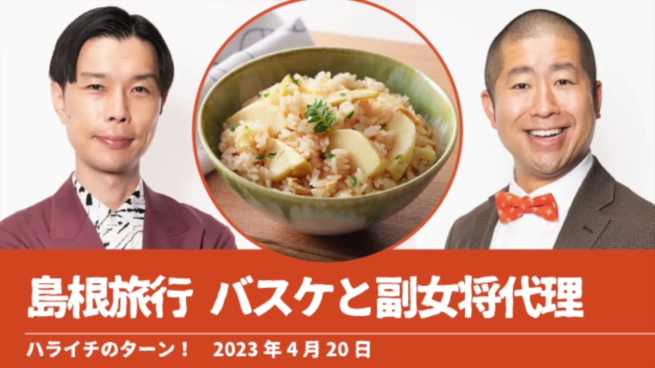 島根旅行 バスケと副女将代理【ハライチのターン！澤部トーク】2023年4月20日