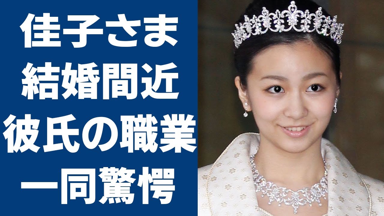 佳子さまが両親と別居で結婚間近の真相...彼氏の職業がヤバすぎる！秋篠宮ご夫妻と絶縁の実態...歴代彼氏の正体に驚きを隠せない...