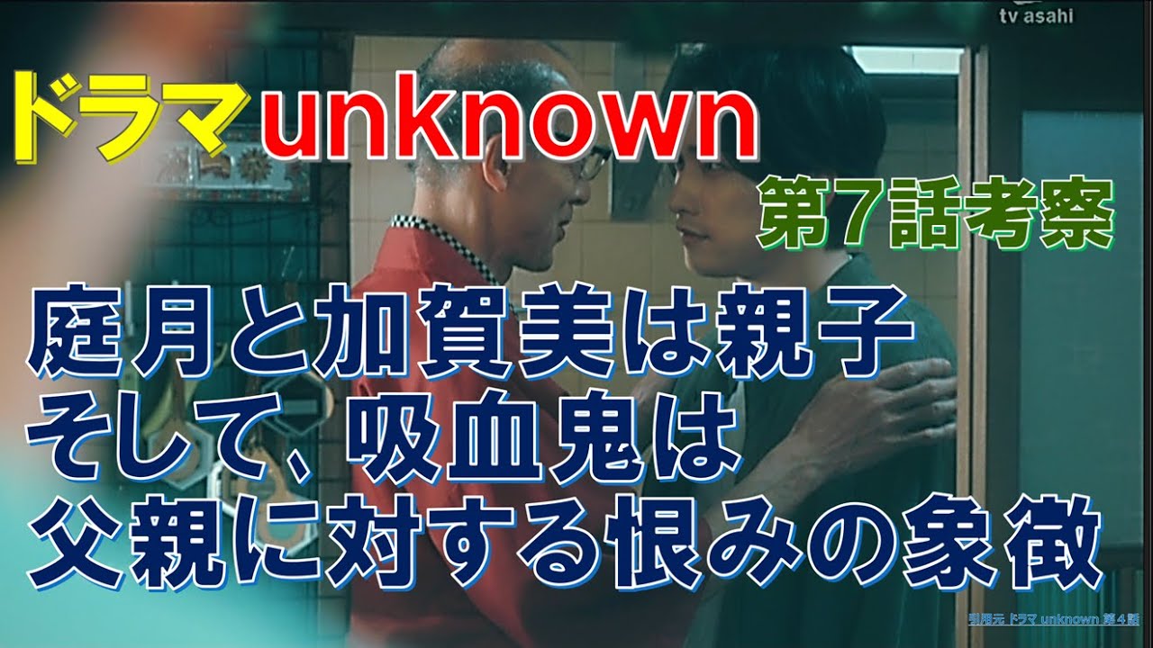 ドラマ【unknown】 庭月と加賀美は親子､そして､吸血鬼は､父親に対する恨みの象徴 ～第7話～ アンノウン【田中圭､高畑充希､町田啓太】