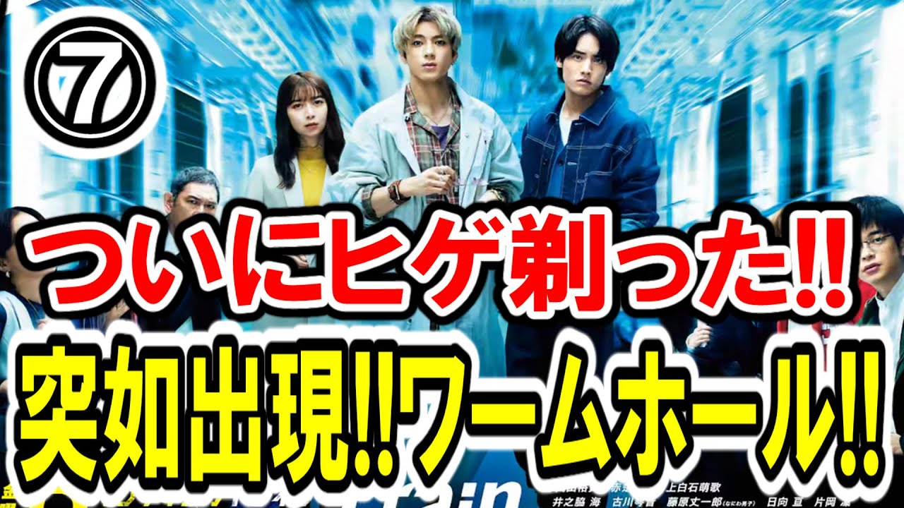【山田裕貴×上白石萌歌×赤楚衛二】第⑦話 TBS系『ペンディングトレイン―8時23分、明日 君と』 最速感想会！ついに髭を剃りました！ぶっくりどきどきワームホール参上-ドラマ談話室 YouTube版-