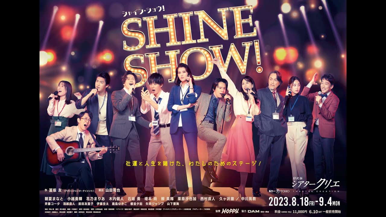 「SHINE SHOW！シャイン・ショウ！」プロモーション映像