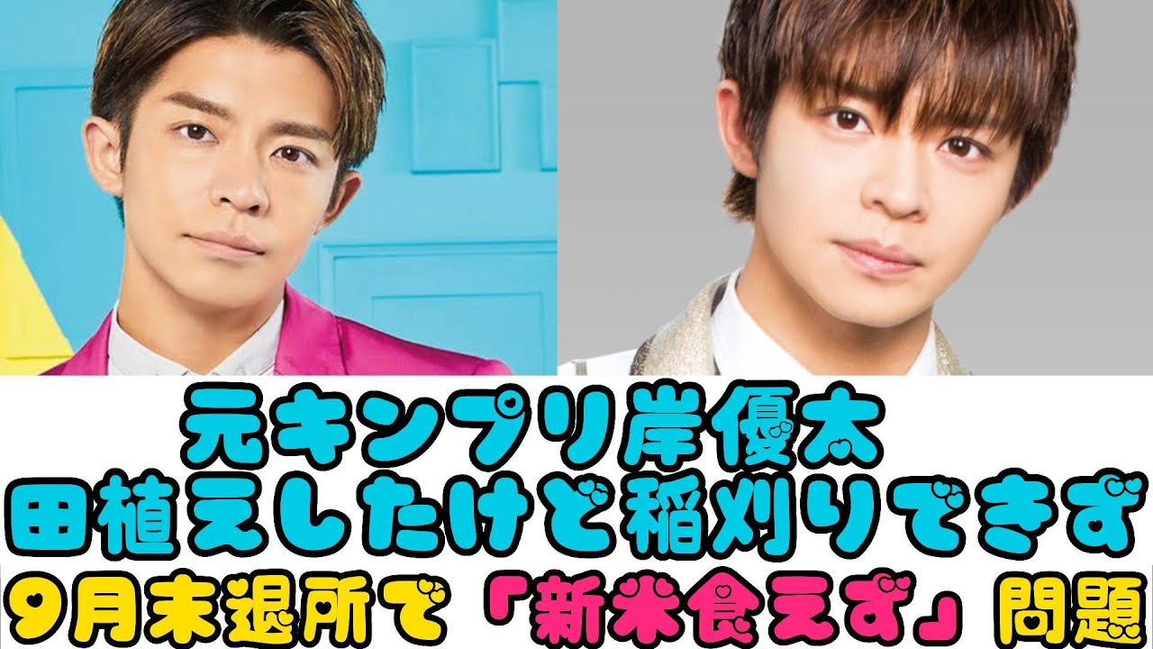 元キンプリ岸優太　田植えしたけど稲刈りできず…９月末退所で「新米食えず」問題 | ニュースキャスター