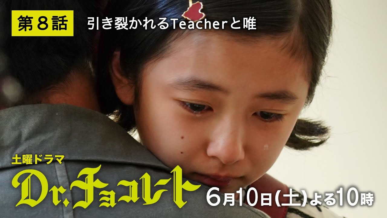 『Dr.チョコレート』第8話予告60秒 6月10日土曜よる10時放送！！