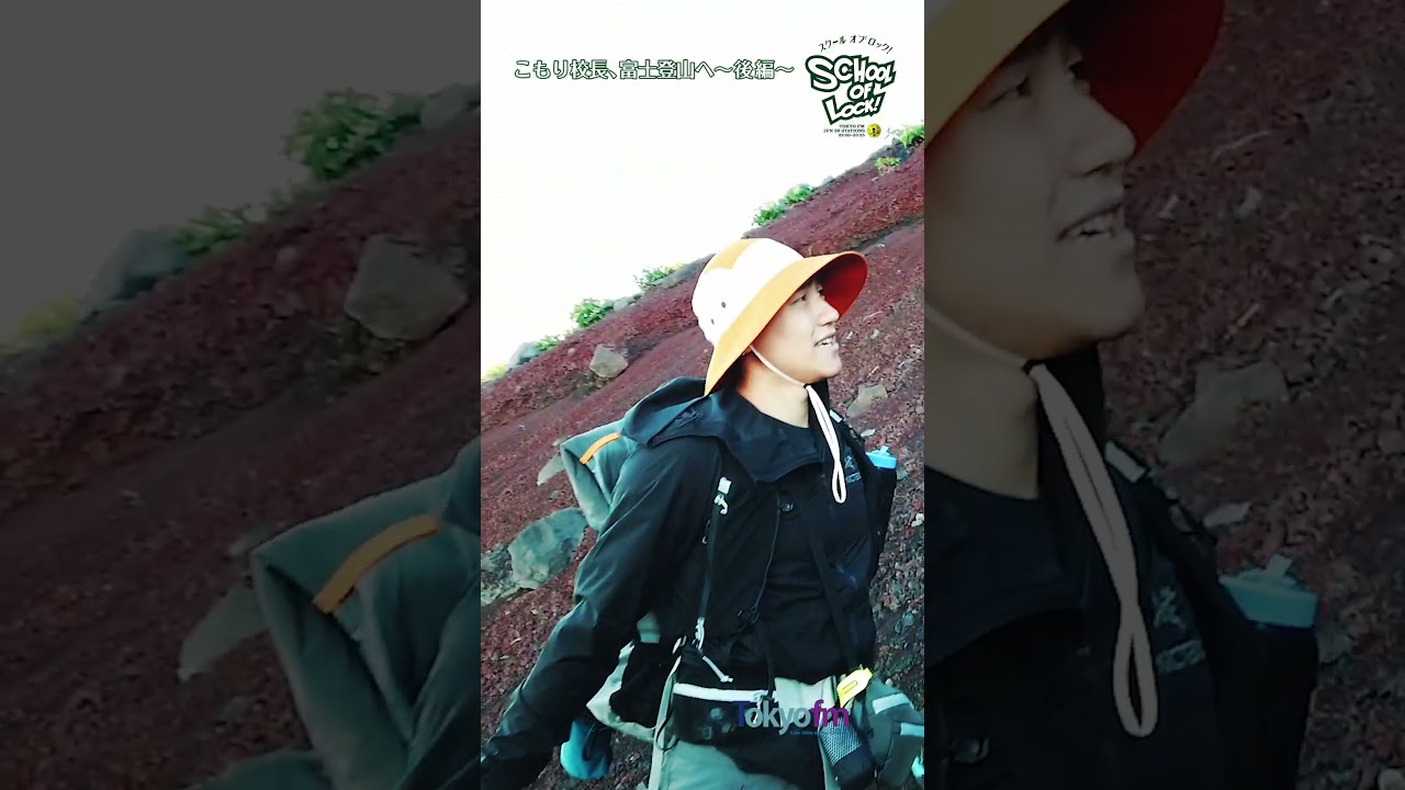 【 富士登山➁ 】果たして #こもり校長 は無事に登頂できたのでしょうか #shorts #schooloflock #スクールオブロック #generations #小森隼 #tokyofm