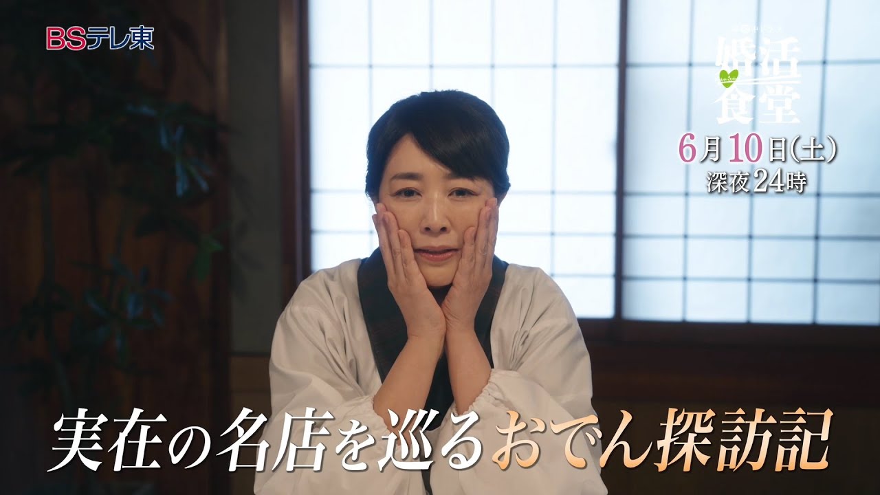 【予告】ドラマ「婚活食堂」第8話 | ＢＳテレ東