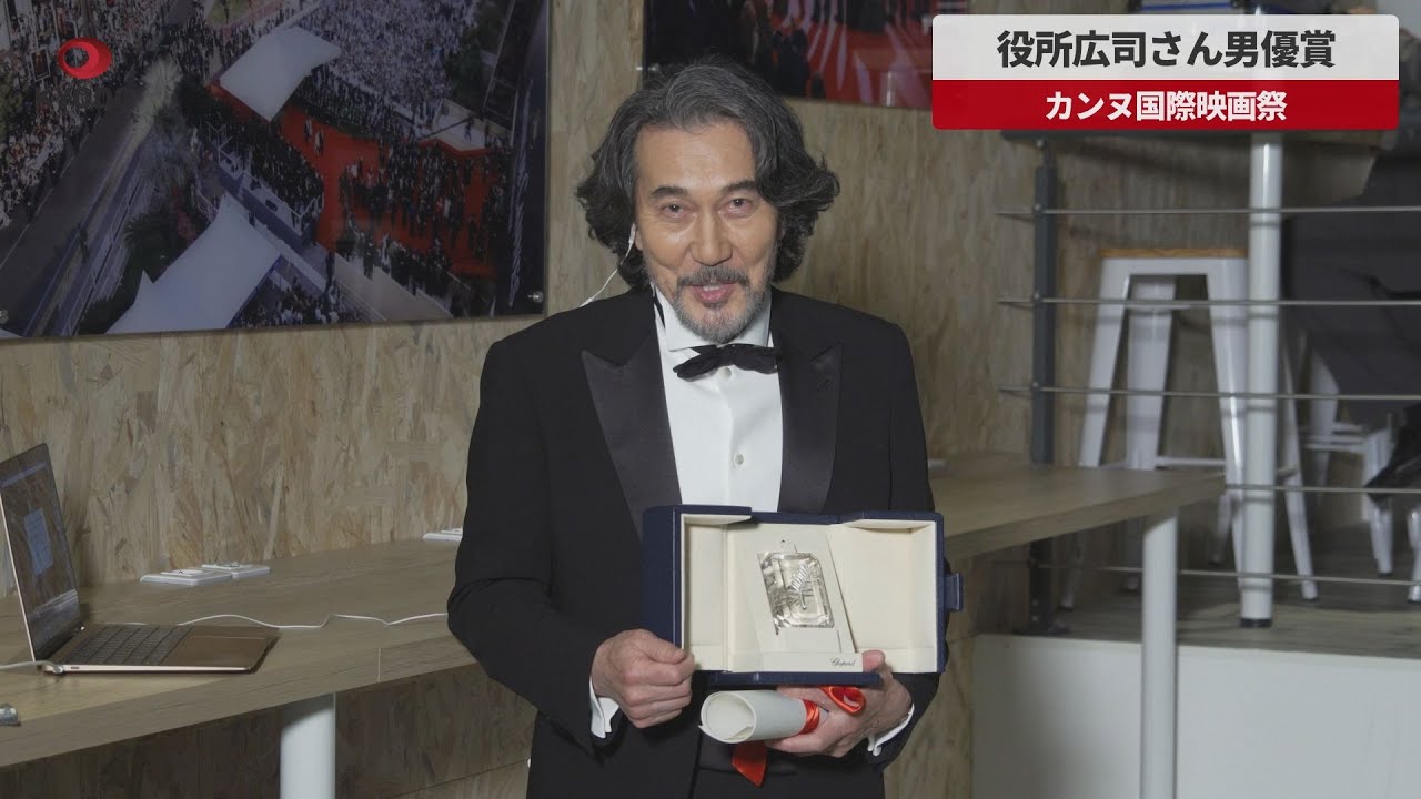 【速報】役所広司さん男優賞 カンヌ国際映画祭
