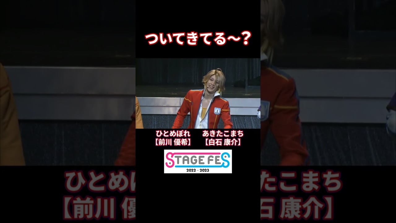 ついてきてる～？ #ひとめぼれ #前川優希 #STAGEFES #ニコメン #切り抜き #shorts