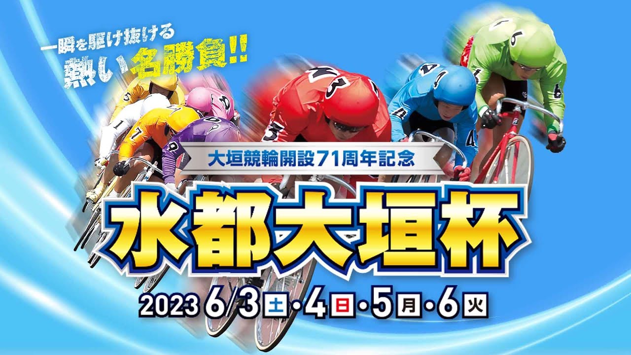 2023.06.03 開設71周年記念　水都大垣杯 ＧⅢ【１日目】