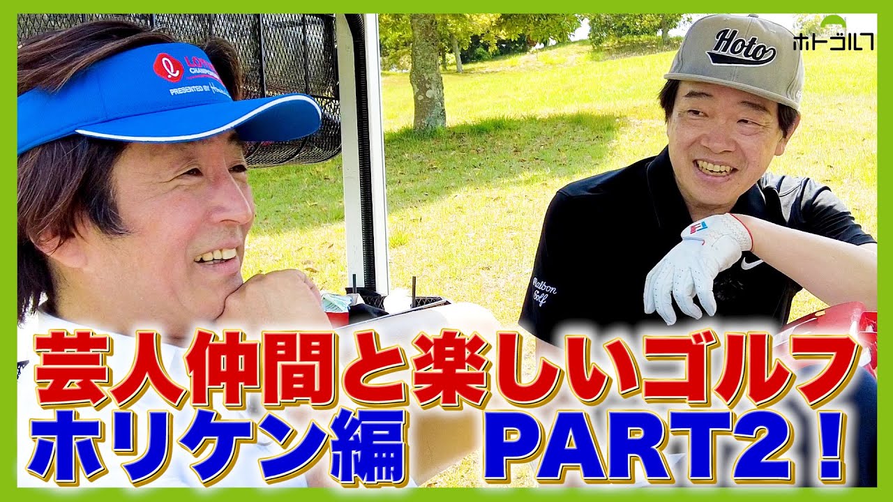 蛍原徹＆ホリケン。肩の力が抜けた同世代芸人の和みゴルフをご堪能ください！