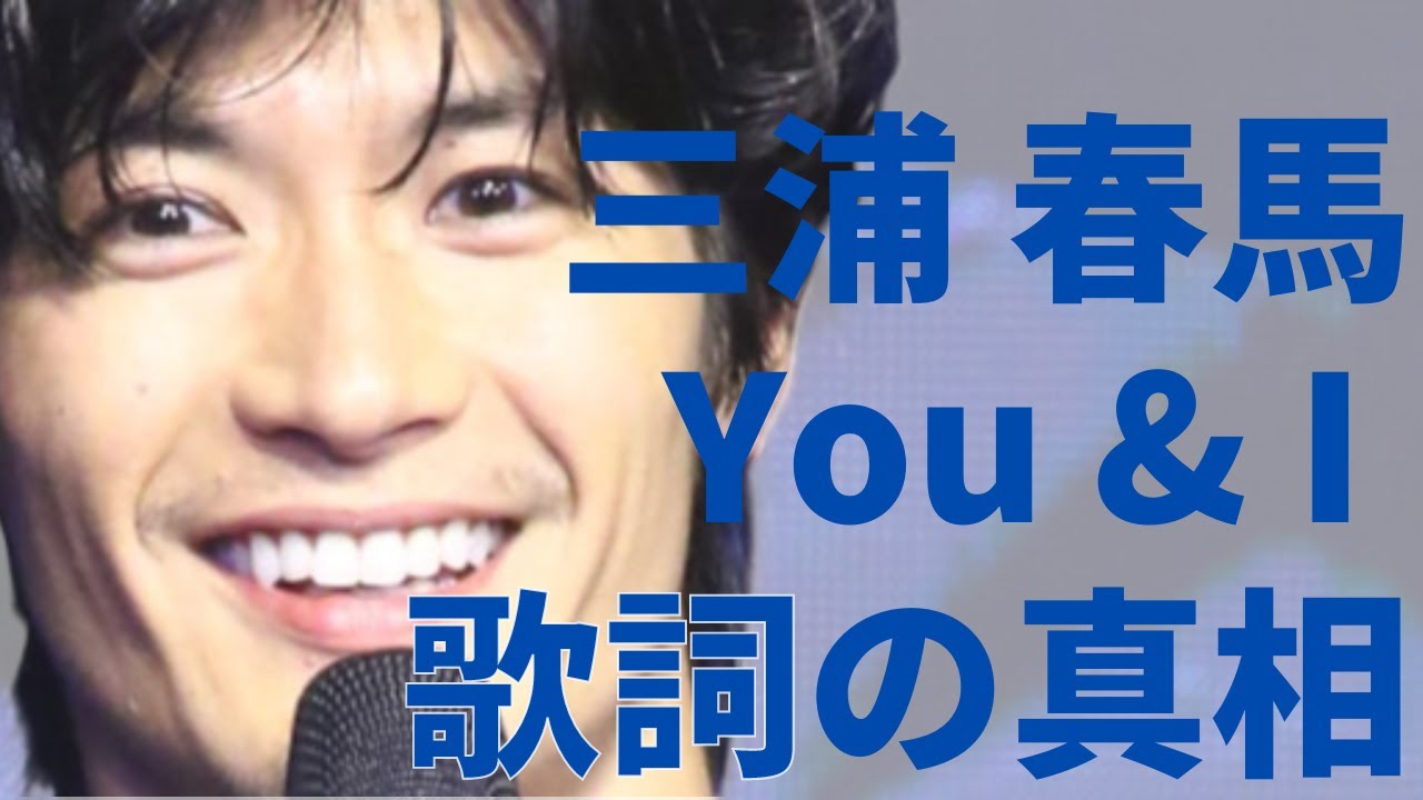 【新解釈】情報調査官が三浦春馬「You&I」を考察！