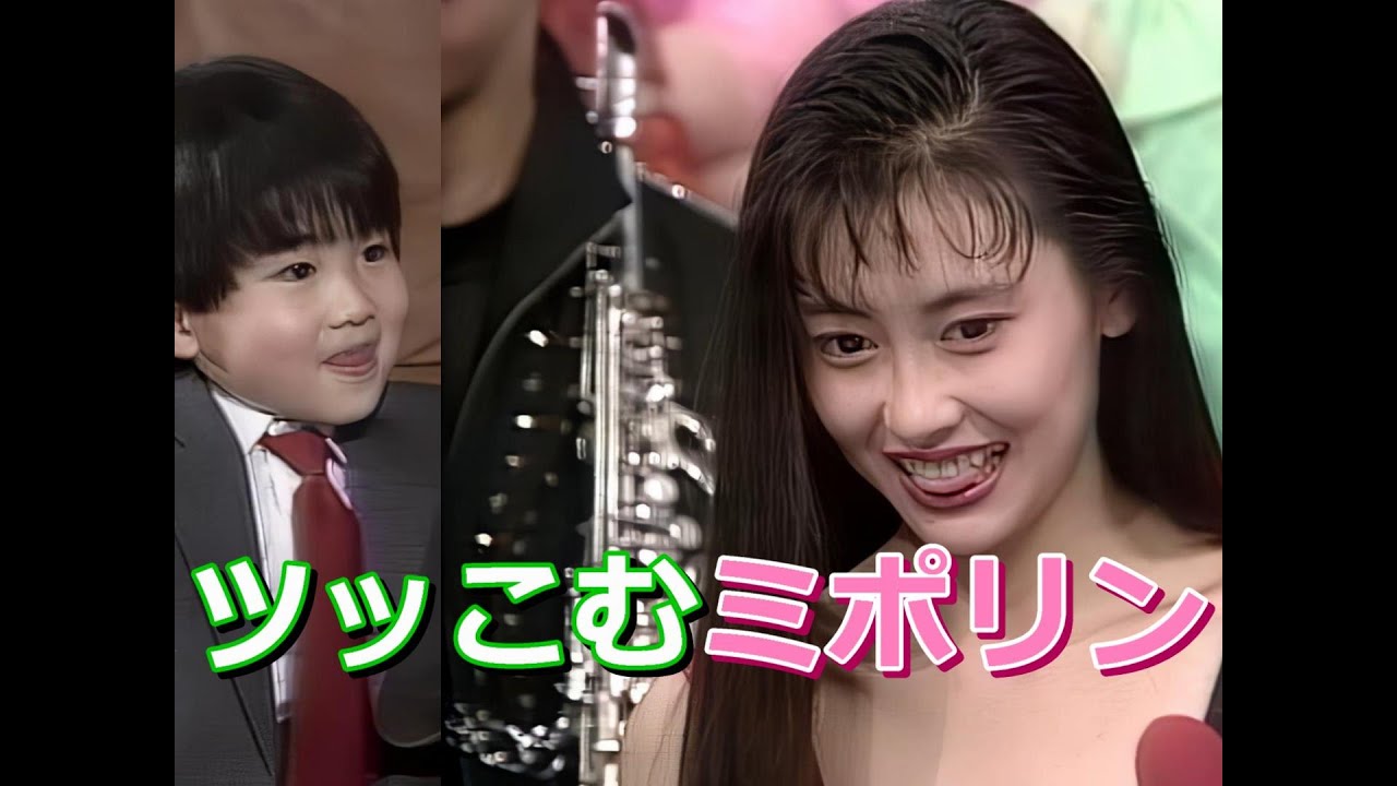 【HD画質】中山美穂　ツッこむミポリン（1990年4月11日）