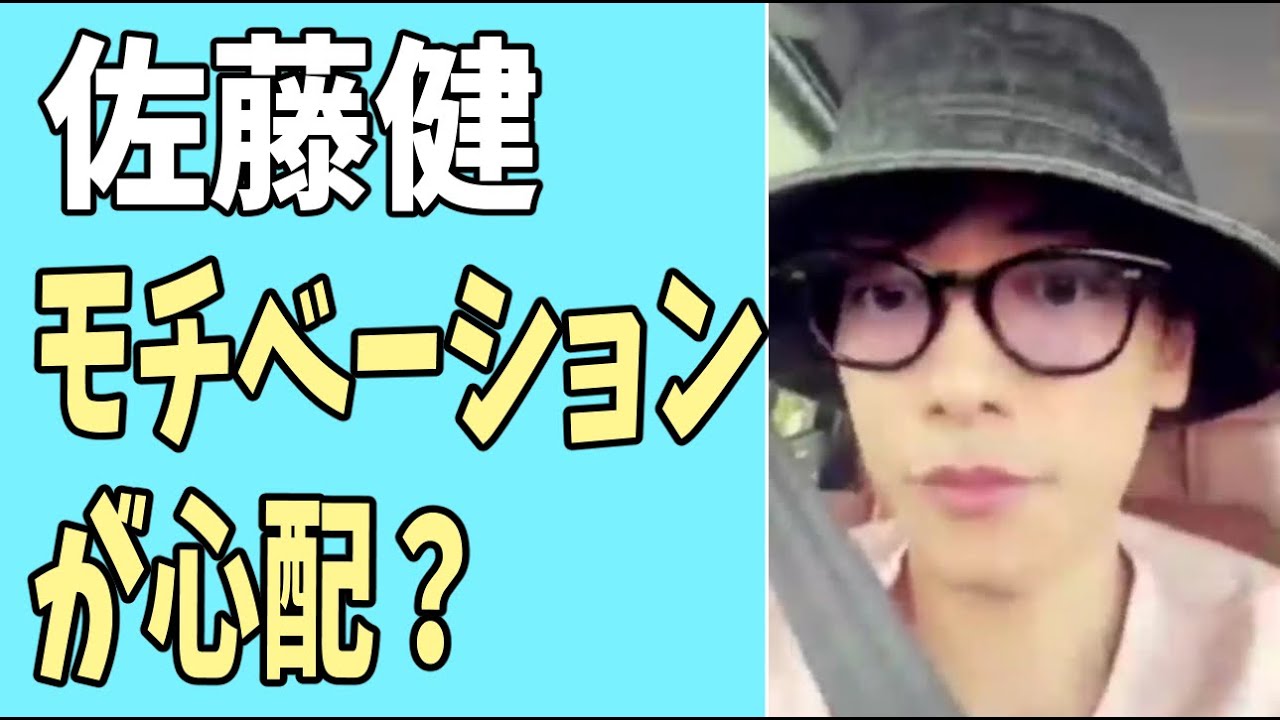 佐藤健　モチベーションが心配？
