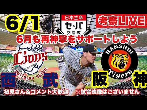 【セパ交流戦ライブ】西武vs阪神  6月1日 初見コメント歓迎 阪神1軍2軍全試合見る主が岡田野球を徹底考察＆解説 2023/6/1 ＃阪神タイガース ＃阪神ライブ #西武ライオンズ