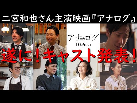 遂に！追加キャスト発表！！《映画【アナログ】 主演：二宮和也さん 波瑠さん》見えるラジオ～休み時間～ 2023.6.4