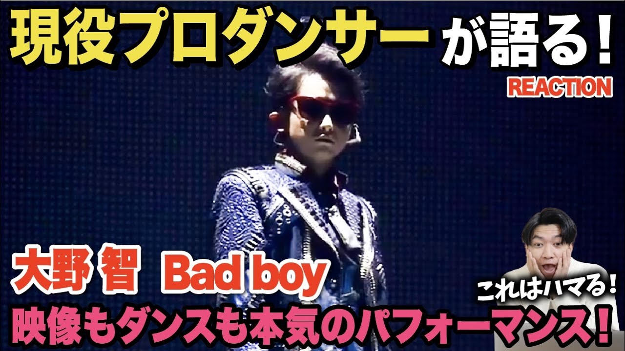 【大野智】圧巻の足捌きとパントマイムが凄すぎた…/ 嵐(ARASHI)大野智「Bad boy」【ダンス解説/リアクション】