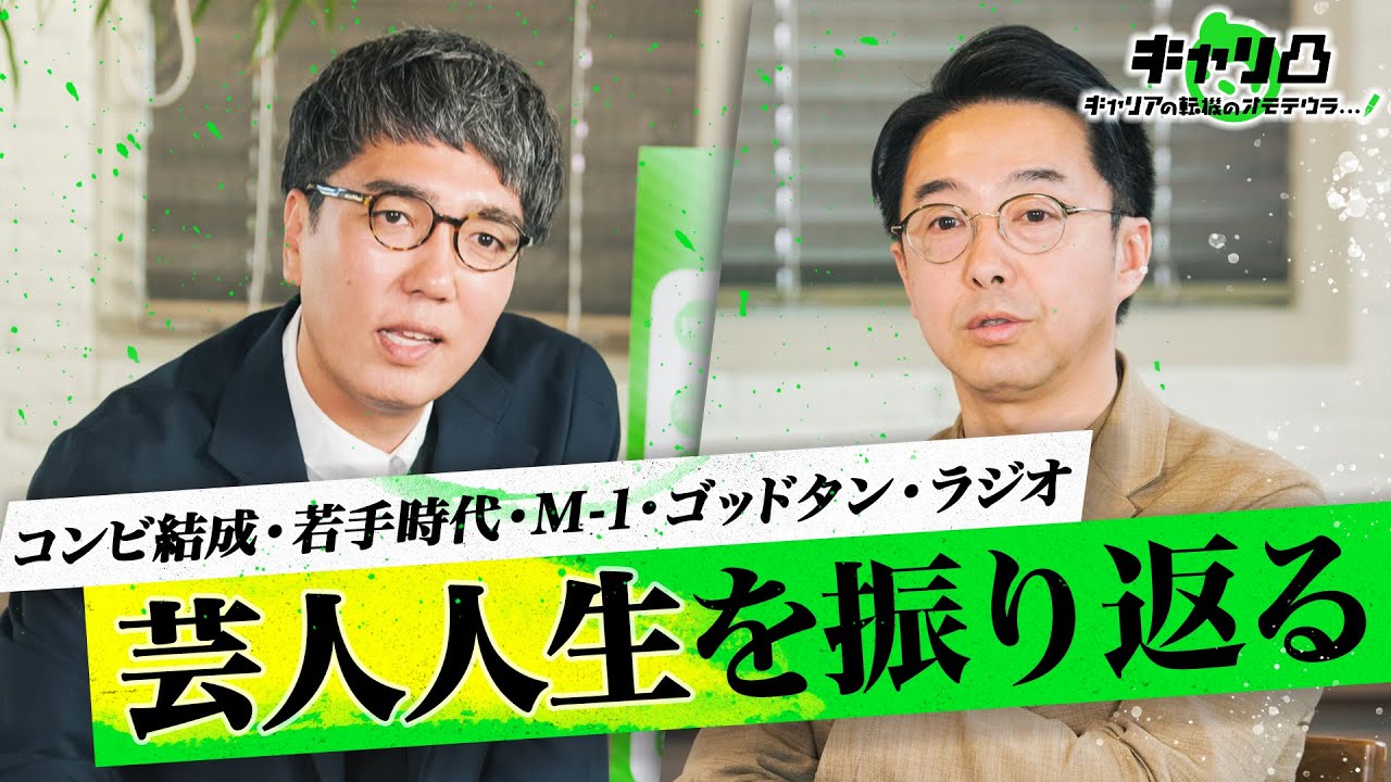 「ただスベってるだけだった」それでも芸人を辞めなかった1つの理由【おぎやはぎのリアルキャリア】 #キャリ凸