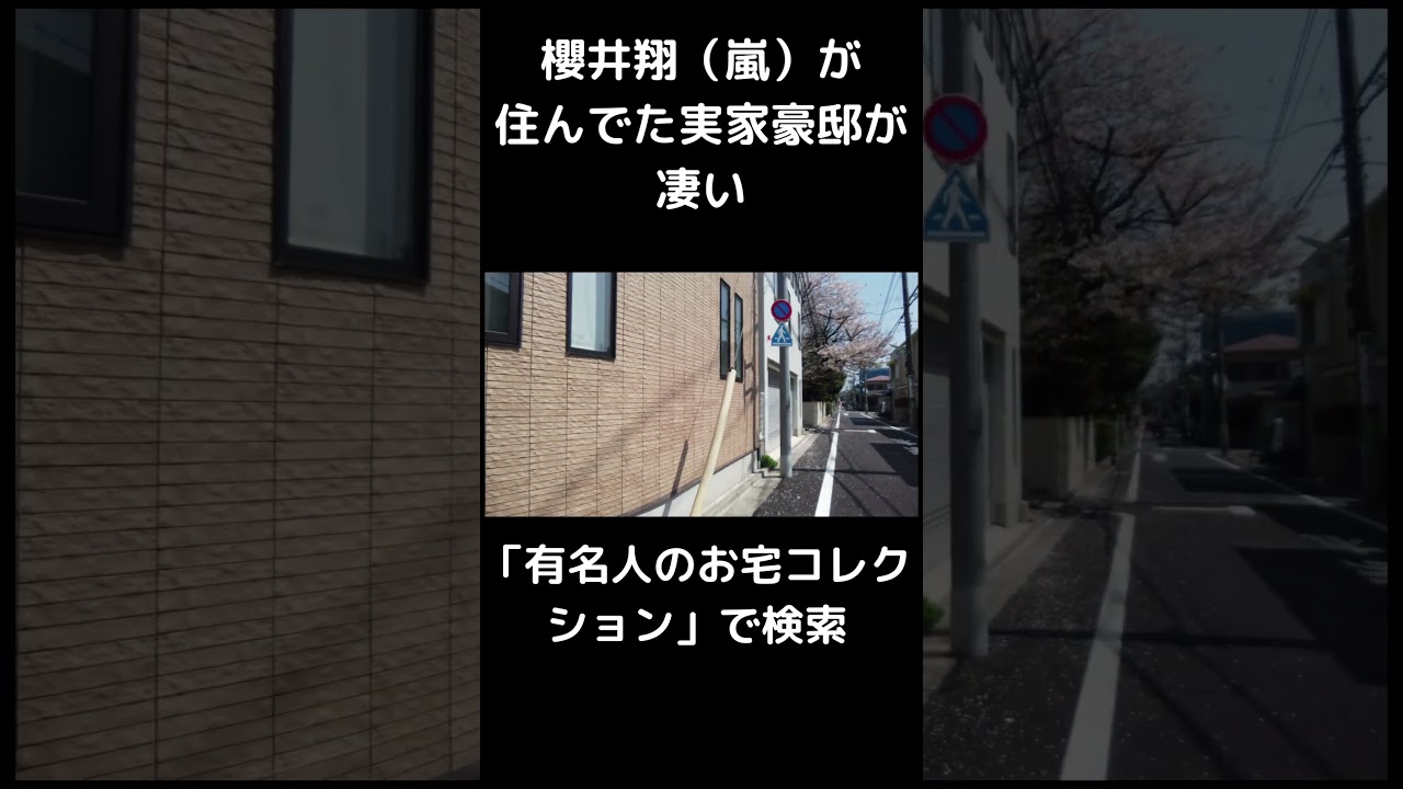 櫻井翔（嵐）が 住んでた実家豪邸が 凄い #shorts #豪邸ルームツアー #ジャニーズ嵐