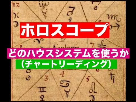 どのハウスシステムを使うか？チャートリーディング(櫻井翔さん)