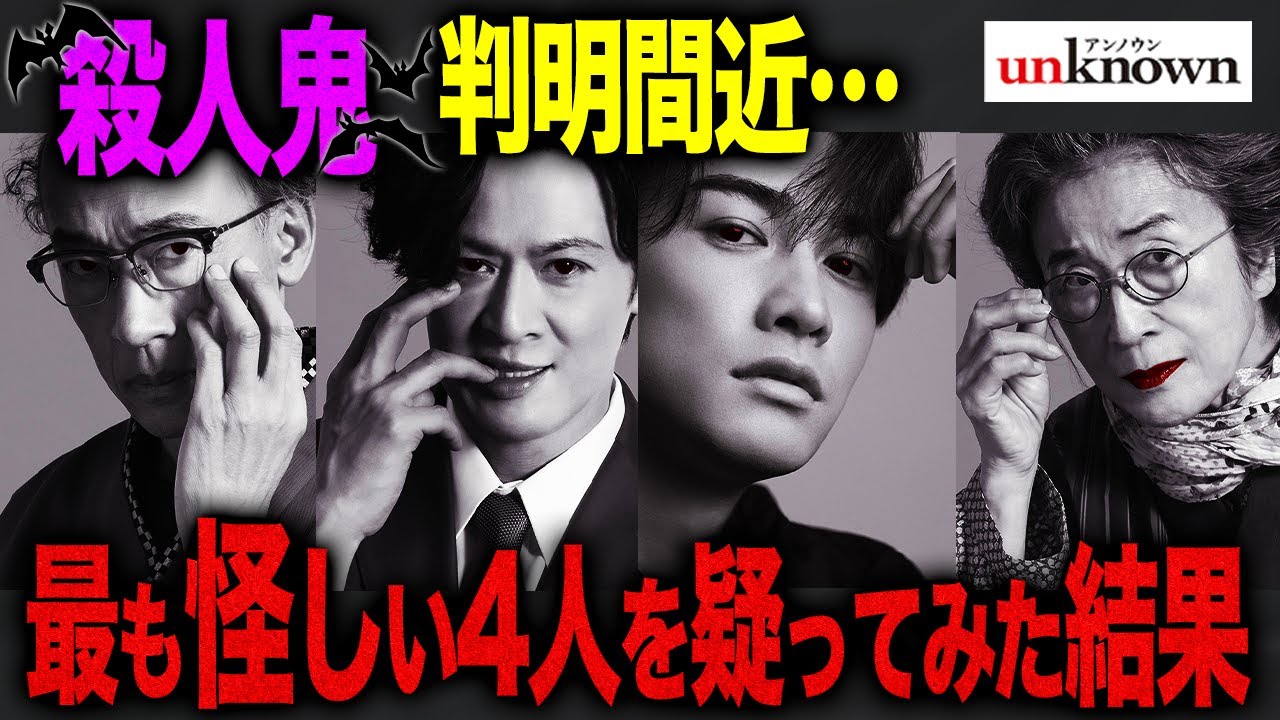 【unknown】8話直前 加賀美と梅婆の共犯説浮上！宗像家事件はまだ終わってない？真犯人疑惑の庭月源治を徹底考察！結論 殺人鬼は絶対…【アンノウン】【田中圭】
