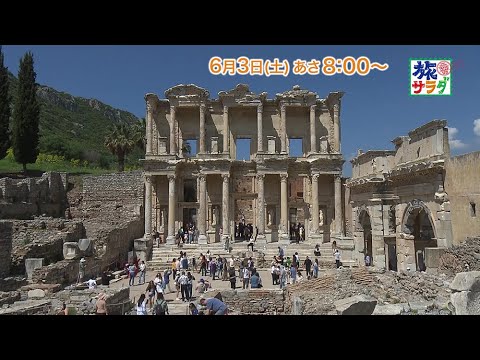 海外の旅はトルコ・エフェソスへ！ゲストの旅は塚本高史！「旅サラダ」6月3日（土）放送