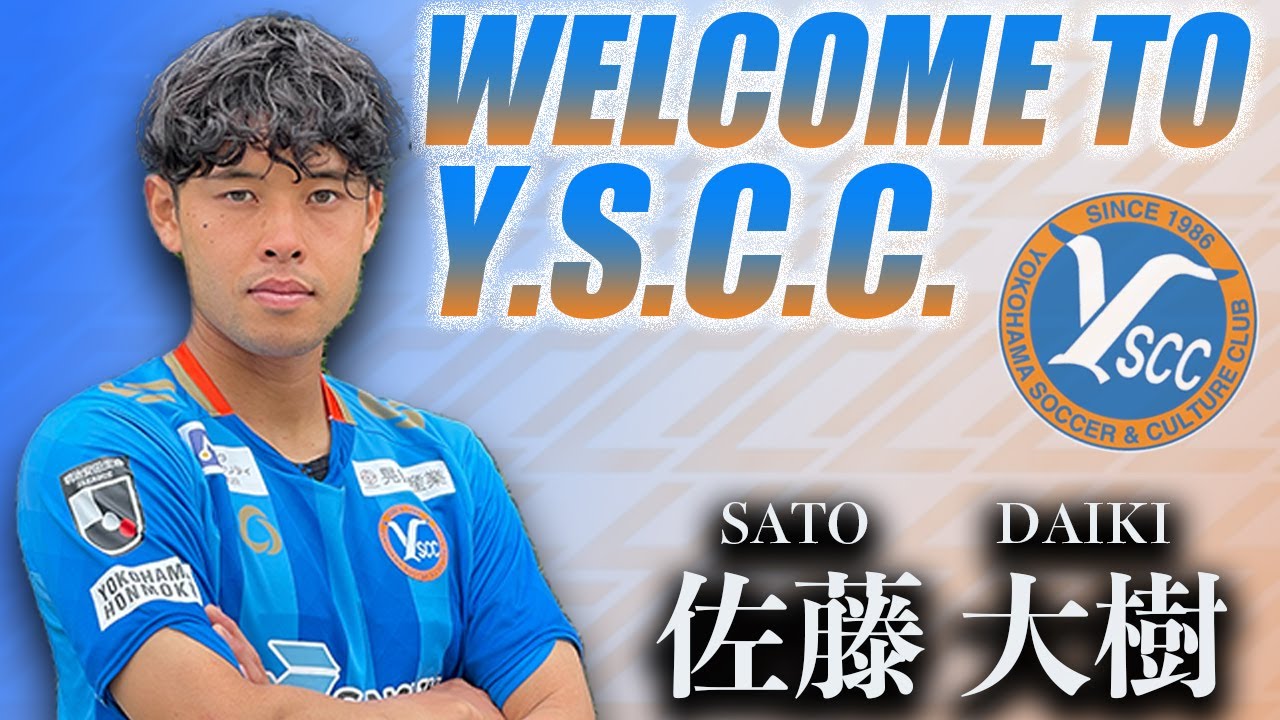 FC町田ゼルビアから加入!!! 〜佐藤大樹〜