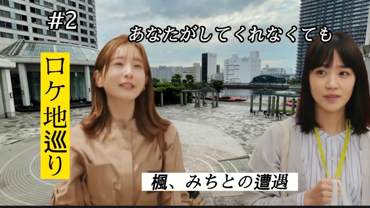 【徹底解説】【あなたがしてくれなくても】【ロケ地】【岩田剛典】みちと楓の遭遇、陽一のカフェ