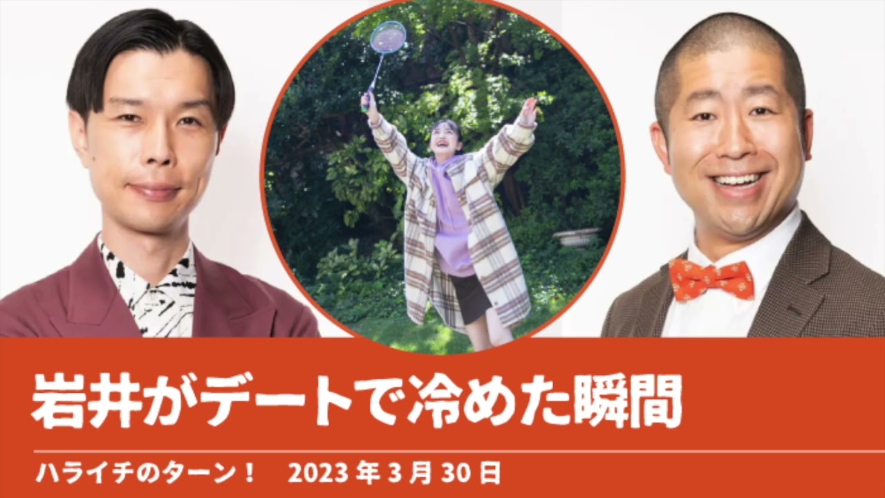 岩井がデートで冷めた瞬間【ハライチのターン！】2023年3月30日