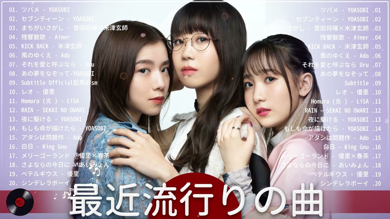 【最近流行りの曲】有名曲J-POPメドレー 2023 ♫ 最も人気のある若者の音楽 | 2023ヒット曲メドレー ♫ YOASOBI、Aimer、菅田将暉、Ado、King Gnu、優里、 Uru