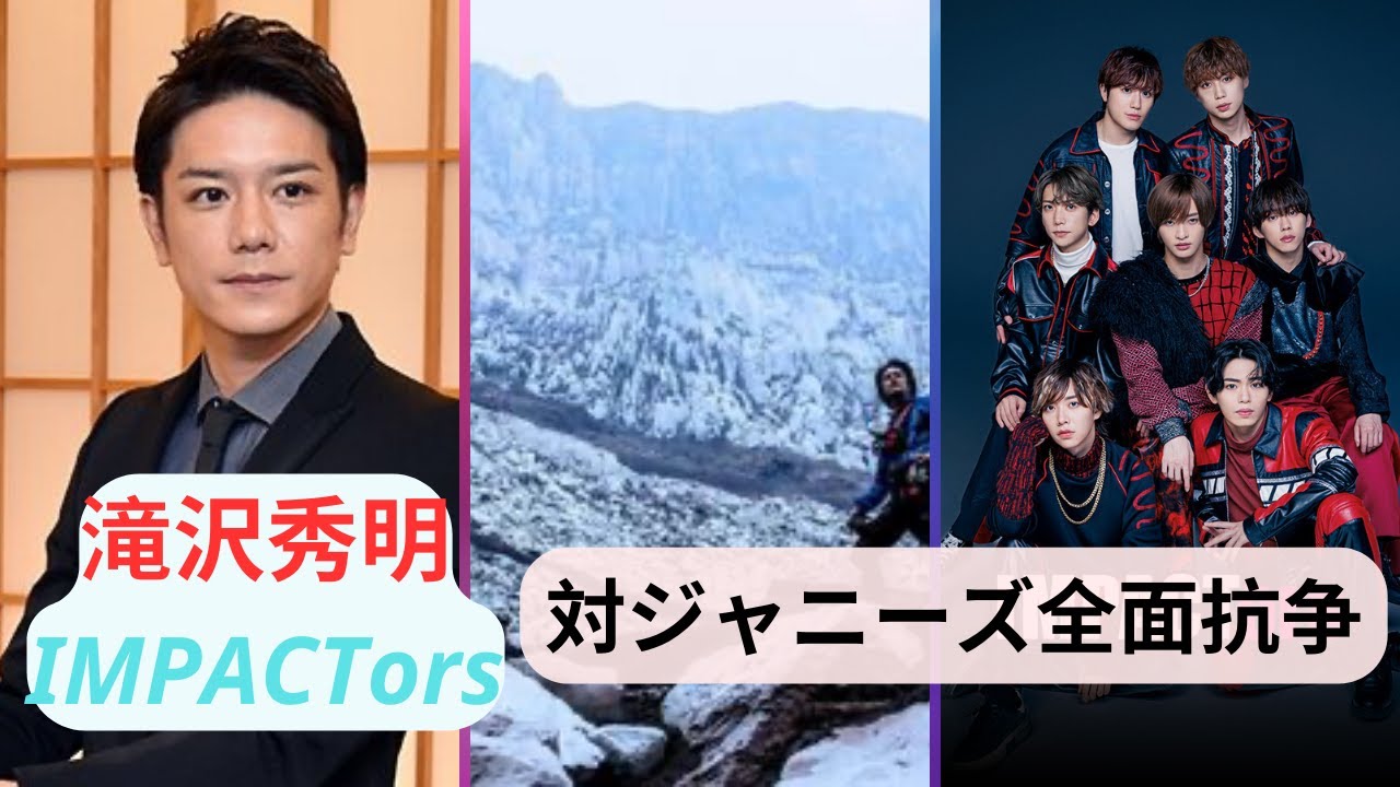 滝沢秀明氏は「対ジャニーズ全面抗争」を決意!?前IMPACTorsはすでに「3新曲収録」＆驚きの“濃厚関与”の裏側！#滝沢秀明 #ジャニーズ #impactors