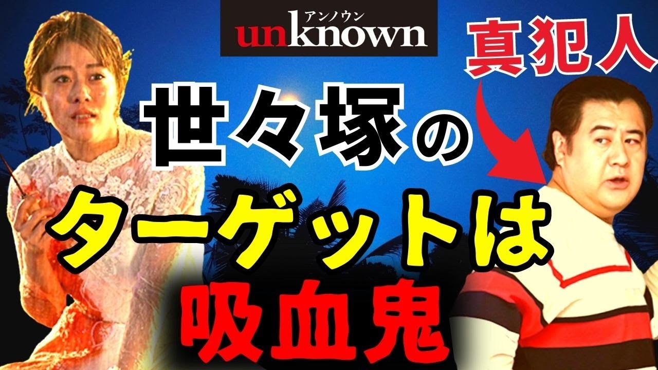 【アンノウン/unknown】6話・考察！犯人は世々塚幸雄／犠牲者の共通点は吸血鬼／次に狙われるのは闇原一家（こころの実家）【田中圭  高畑充希  町田啓太 曽田陵介 井上祐貴 小手伸也】ドラマ／感想