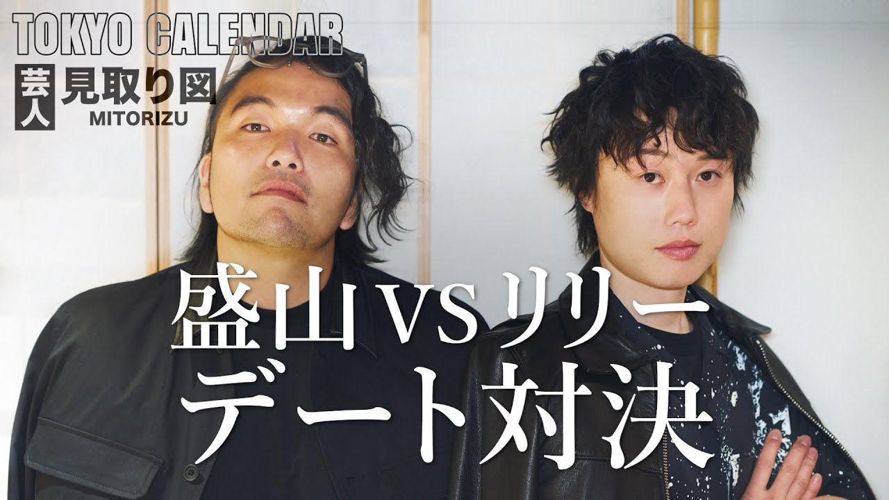 【芸人・見取り図】美女モデルとデート対決！先攻は根っからのモテ男子・リリー