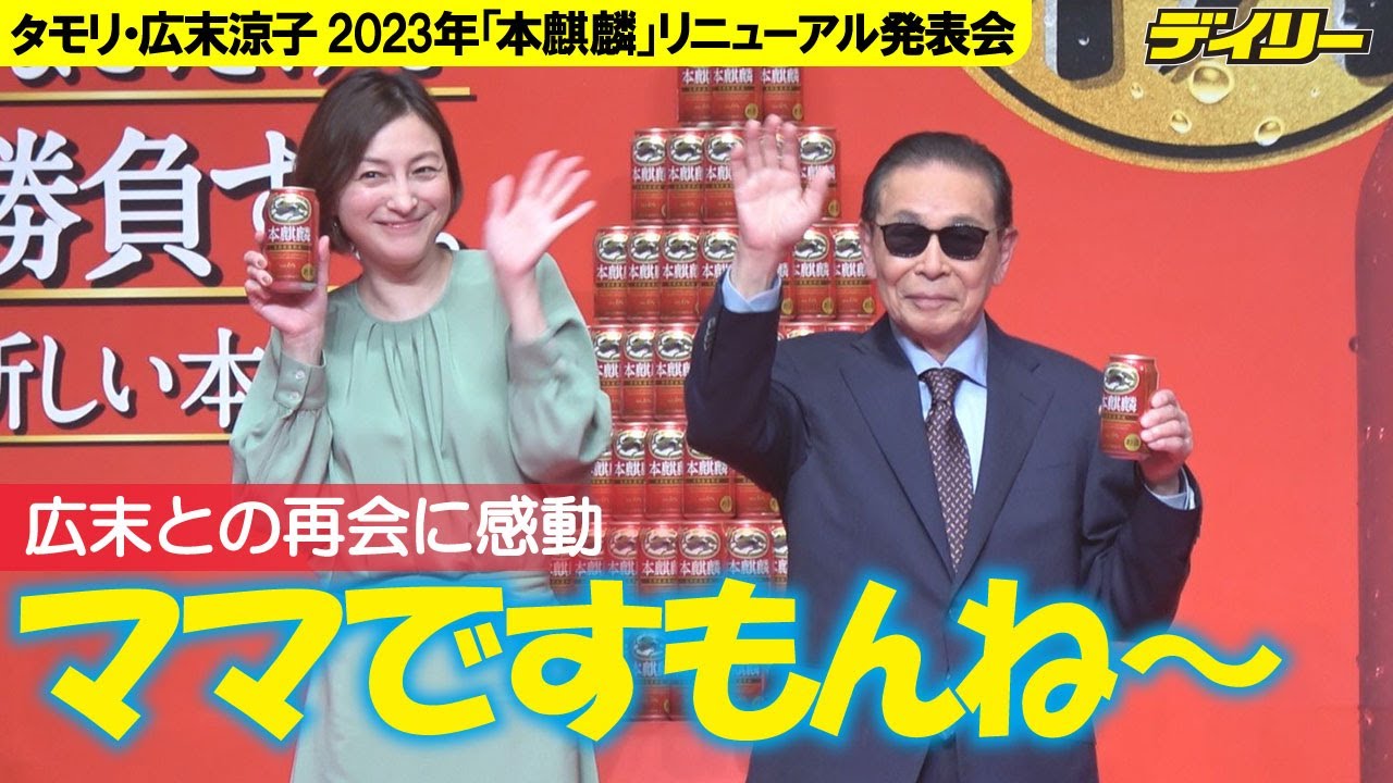 タモリ感慨　広末涼子とＣＭ共演で「ママなんですよね～」最後に会ったのは「十代」で撮影よりも懐かしさ