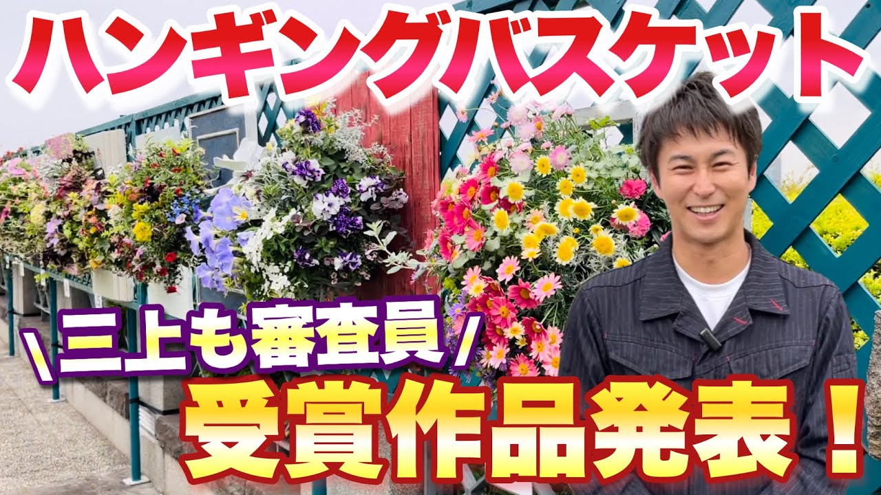 【鮮やか】美しい作品の数々をご覧ください！応募作品全てご紹介します【ハンギングバスケット】【ガーデンネックレス横浜】