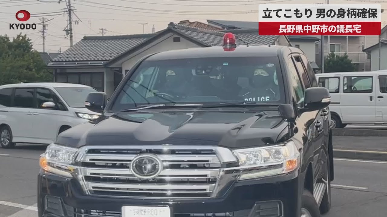 【速報】立てこもり 男の身柄確保 長野県中野市の議長宅