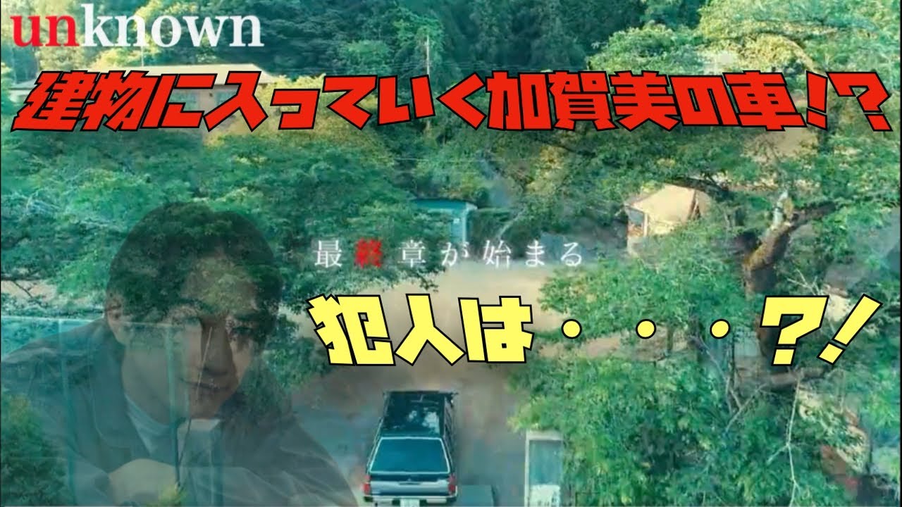 unknown 建物に入っていく加賀美の車⁉︎ついに犯人の正体が明かされる！